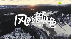 风的颜色乃万