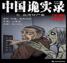 诡案录之石碾屯诡案