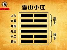 小过卦易安居