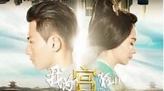 我为宫狂的结局是什么