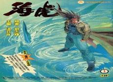 海虎2基头四