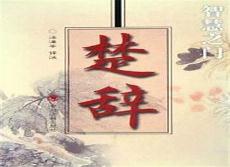 楚辞中最唯美的句子