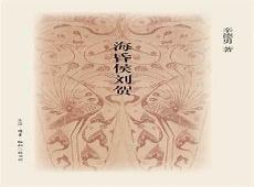 海昏侯3集纪录片在线观看