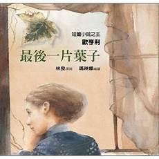 《最后一片叶子》