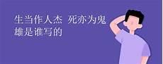 生当作人杰全诗的诗名