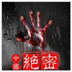 绝密档案电影在线观看