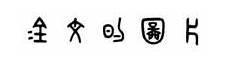 口字的演变过程写法